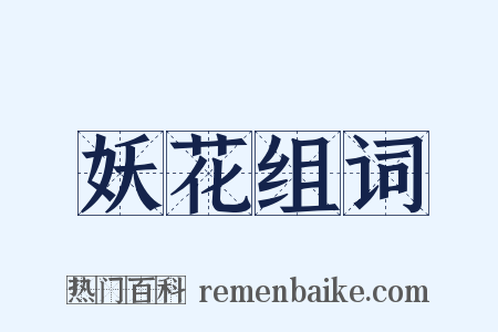 妖花组词是什么意思的图片